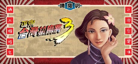 正宗台湾十六张麻将 1-3合集/16 brands Taiwai Mahjong 1-3    免安装中文版-OG资源站