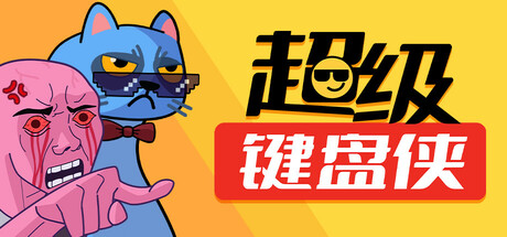 超级键盘侠/Meme Mayhem v0.24.47 免安装中文版-OG资源站