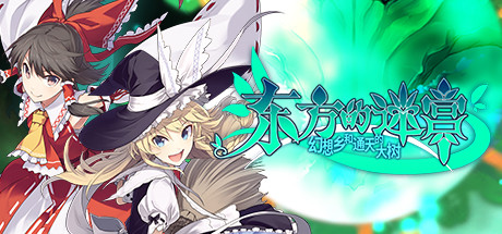 东方的迷宫 幻想乡和通天的大树/LABYRINTH OF TOUHOU   v1.20   免安装中文版-OG资源站