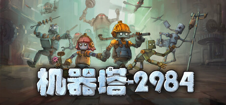 机器塔2984 /Machine Tower 2984  Build.21827477  免安装中文版-OG资源站