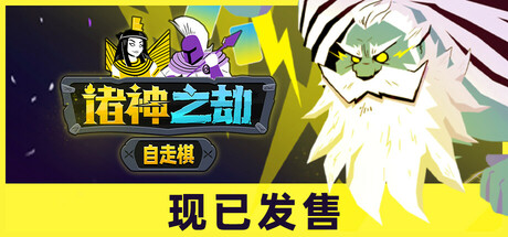 诸神之劫：自走棋/Gods vs Horrors  Build.18336371    免安装中文版-OG资源站