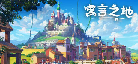 寓言之地/ Fabledom/ v1.084 全DLC 免安装中文版-OG资源站