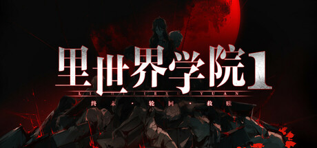 里世界学院1：终末轮回救赎 /Dark Cage1 Reincarnation For Salvation  Build.20638200  免安装中文版-OG资源站