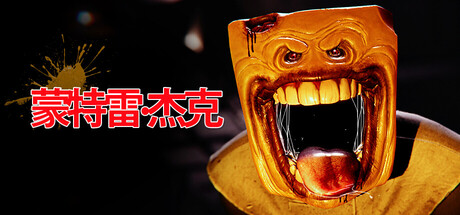 蒙特雷：杰克/ Monterey Jack   Build.21738603  免安装中文版-OG资源站