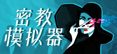 密教模拟器/ Cultist Simulator   Build.20249566 全DLC  免安装中文版-OG资源站