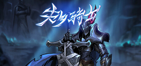 失乡骑士/Banished Knight v1.6.8 免安装中文版-OG资源站