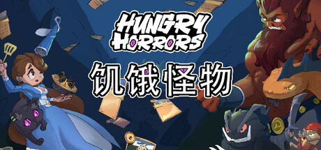 饥饿怪物 /Hungry Horrors Build.21537764 免安装中文版-OG资源站