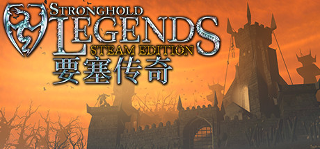 要塞传奇STEAM版/Stronghold Legends Steam Edition   v1.3  免安装中文版-OG资源站