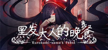 黑发大人的晚餐/Kurokami-sama’s Feast     免安装中文版-OG资源站