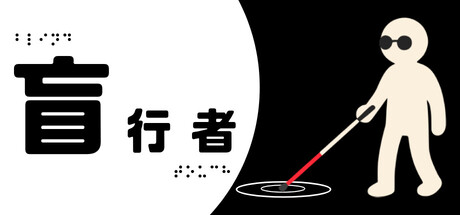 盲行者 /Blind Touch  Build.21791192  免安装中文版-OG资源站