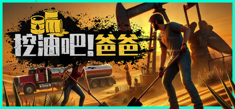 挖油吧！爸爸 /Fuel Harvest Together  Build.21750406   免安装中文版-OG资源站