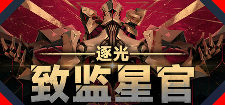 逐光：致监星官/Lightracer ForJudge  v1.0.8  免安装中文版-OG资源站