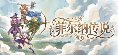 菲尔纳传说 /Philna Fantasy   v1.0.11  免安装中文版-OG资源站
