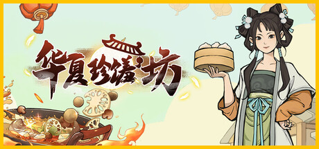 华夏珍馐坊 /Chinese Culinary Shop  v20260202  免安装中文版-OG资源站