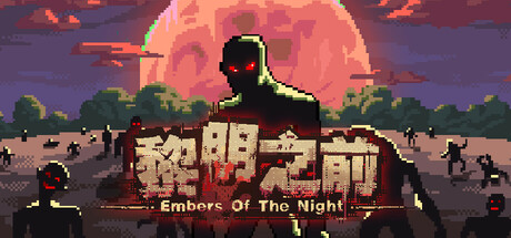 黎明之前/Embers of the Night   v1.03  免安装中文版-OG资源站