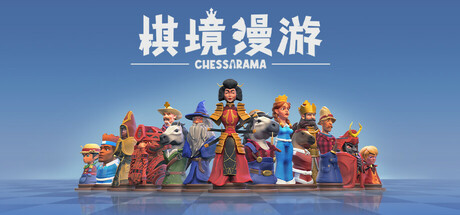 棋境漫游 /Chessarama  Build.16554000   免安装中文版-OG资源站