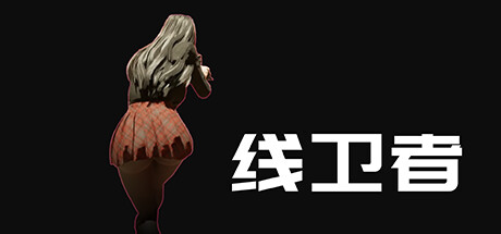 线卫者 /Lines Guarder  Build.11729078   免安装中文版-OG资源站