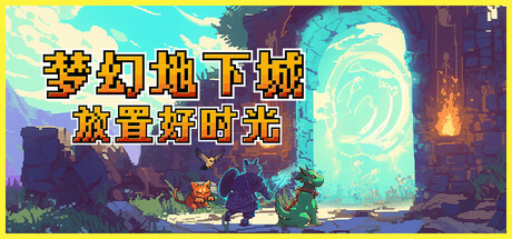 梦幻地下城:放置好时光/Fantasy Idle Dungeon v1.1.16.2 免安装中文版-OG资源站