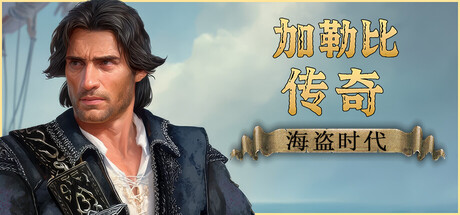 加勒比传奇：海盗时代 /Caribbean Legend Age of Pirates   v1.0.1   免安装中文版-OG资源站