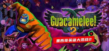 墨西哥英雄大混战2 /Guacamelee! 2   完全版   免安装中文版-OG资源站