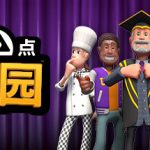 双点校园  /Two Point Campus   v0.0.13_Epic无D加密版  免安装中文版
