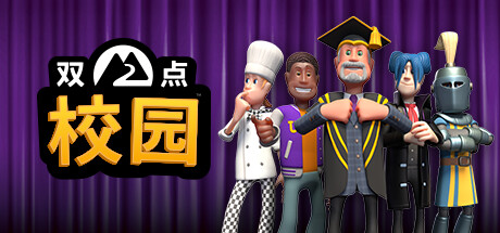 双点校园  /Two Point Campus   v0.0.13_Epic无D加密版  免安装中文版