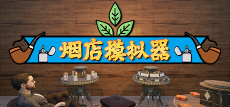 烟店模拟器|烟草店模拟器/ Tobacco Shop Simulator /单机+联机   v1.03 免安装中文版-OG资源站