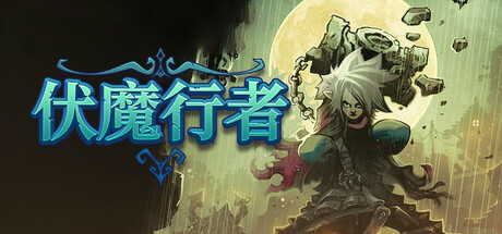 伏魔行者/ Twilight Monk v1.4.1 免安装中文版-OG资源站