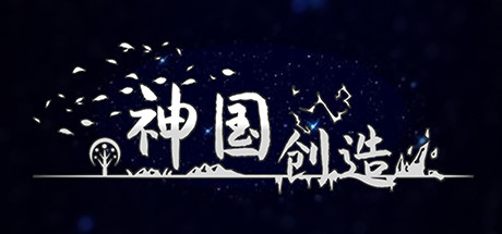神国:创造 /The Kingdom of God v3.0.3.8 免安装中文版-OG资源站