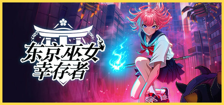 东京巫女：幸存者/W.A.N.D. Project    v0.2.66   免安装中文版-OG资源站