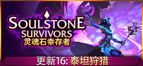 灵魂石幸存者/Soulstone Survivors v1.5c 全DLC 送修改器 免安装中文版-OG资源站