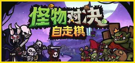 怪物对决自走棋/Monster Battles  v0.3.6.3  免安装中文版-OG资源站