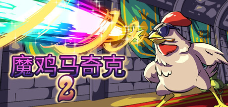 魔鸡马奇克2 /Machick 2   v1.1.2   免安装中文版-OG资源站