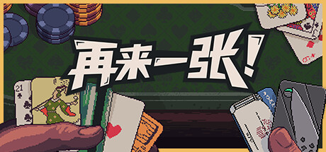 再来一张/ Dungeons and Degenerate Gamblers   v1.4.7   免安装中文版-OG资源站
