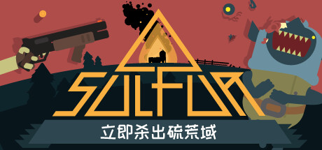 火湖/SULFUR   v0.15.1   免安装中文版-OG资源站