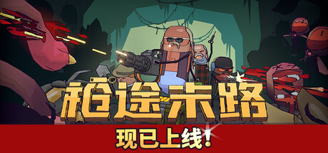 枪途末路/GUNTOUCHABLES /单机+联机  v1.3.0 免安装中文版-OG资源站