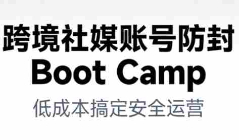 跨境社媒账号防封Boot Camp,低成本搞定社媒账号安全与长期运营-OG资源站