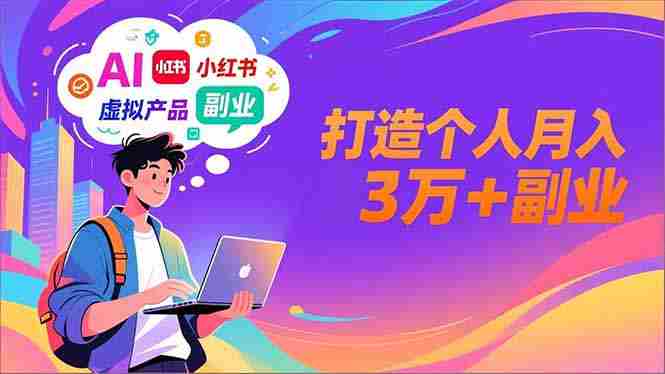 (16890期)AI+小红书特训营,智能体搭建+虚拟产品原创+商业化变现,打造个人月入3万+副业-OG资源站