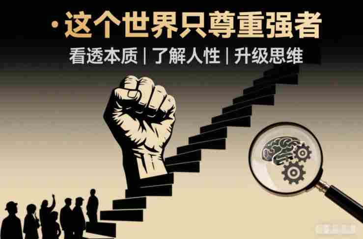 开悟1.0：这个世界只尊重强者，看透本质-了解人性-升级思维-OG资源站