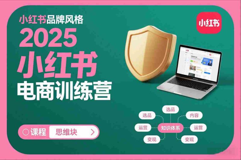 2025小红书电商训练营,知识点全面无死角-OG资源站