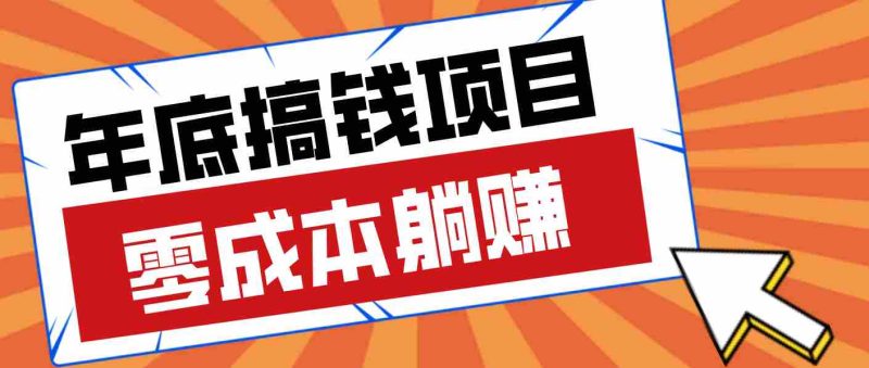 亲测靠谱的轻量副业,年底搞钱小项目零成本零门槛,轻松躺赚几十上百元-OG资源站