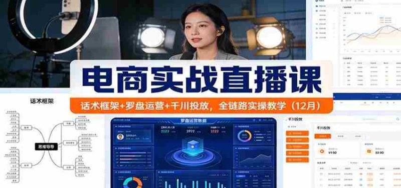 电商实战直播课:话术框架+罗盘运营+千川投放,全链路实操教学(12月)-OG资源站