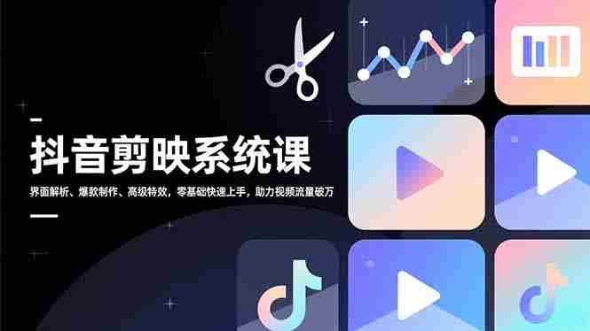 (16910期)抖音剪映系统课,界面解析、爆款制作、高级特效,零基础快速上手,助力视频流量破万-OG资源站