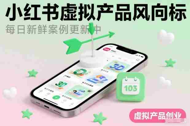 小红书虚拟产品风向标（每日新鲜案例更新中）-OG资源站