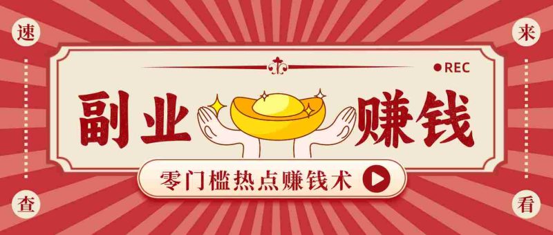 蹭热点赚钱:普通人也能月入1000+的好玩法,操作步骤超简单(附技巧)-OG资源站