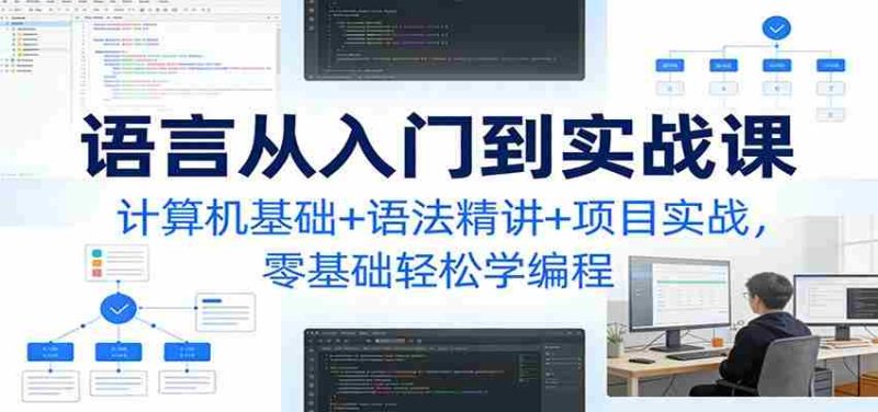C语言从入门到实战课:计算机基础+语法精讲+项目实战,零基础轻松学编程-OG资源站