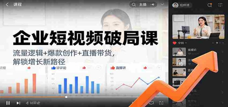 企业短视频破局课:流量逻辑+爆款创作+直播带货,解锁增长新路径-OG资源站