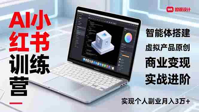 （16919期）AI小红书训练营2.0，智能体搭建、虚拟产品原创、商业变现，实战进阶，实现个人副业月入3万+-OG资源站