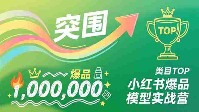 (16922期)小红书爆品模型实战营,从新品突围到成为类目TOP,可复制路径,打造多个营收百万级爆品-OG资源站
