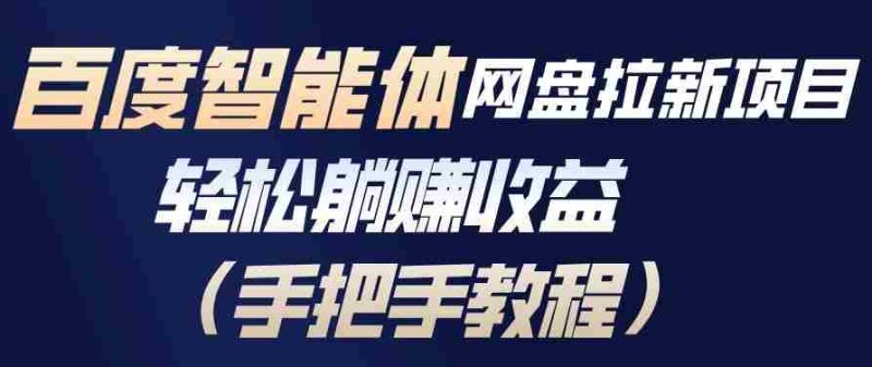 百度智能体网盘拉新项目,轻松躺賺收益,手把手教程-OG资源站